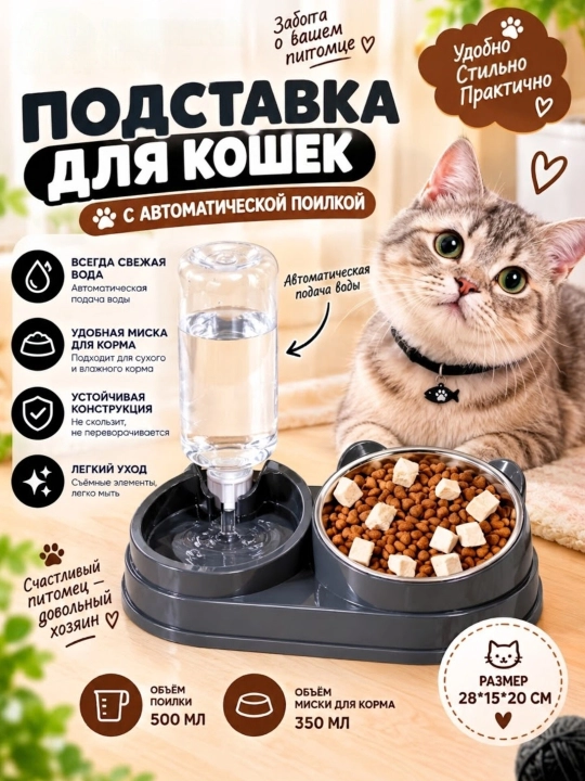 Миска с поилкой для кошек и собак - 