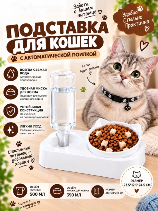 Миска с поилкой для кошек и собак - 