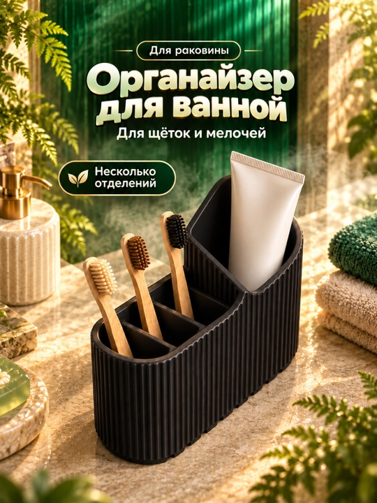 Рифленый органайзер для хранения мелочей в ванной - 