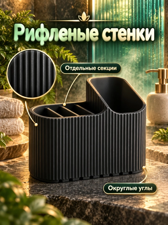 Рифленый органайзер для хранения мелочей в ванной