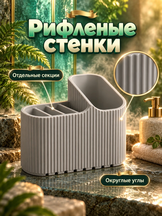 Рифленый органайзер для хранения мелочей в ванной