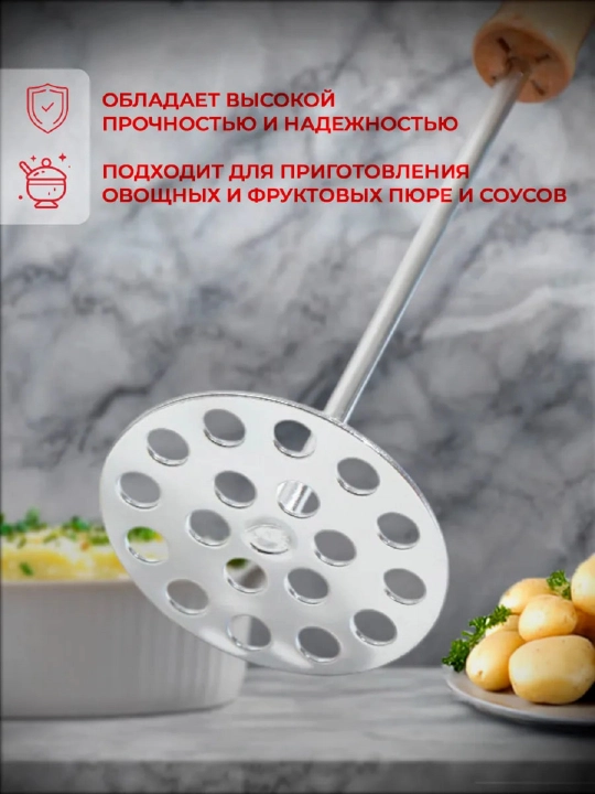 Толкушка для пюре 21 см