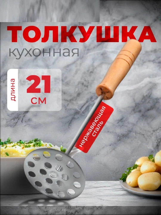 Толкушка для пюре 21 см - 