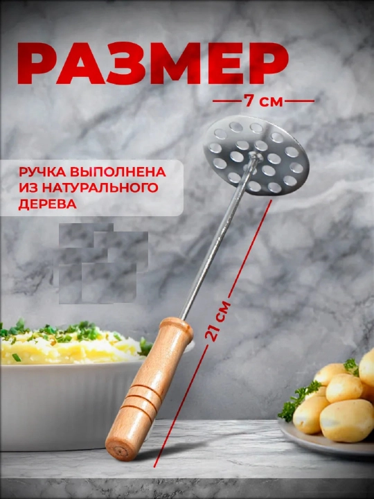 Толкушка для пюре 21 см