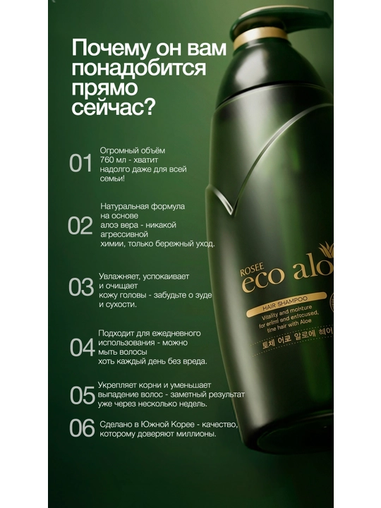 Шампунь для волос ROSEE Eco Aloe, 760 мл