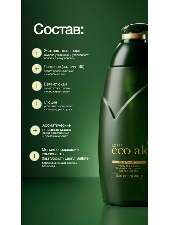 Шампунь для волос ROSEE Eco Aloe, 760 мл