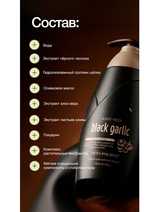Qora sarimsoqli shampun Rosee Eco Black Garlic Premium Hair Shampoo, 760 ml