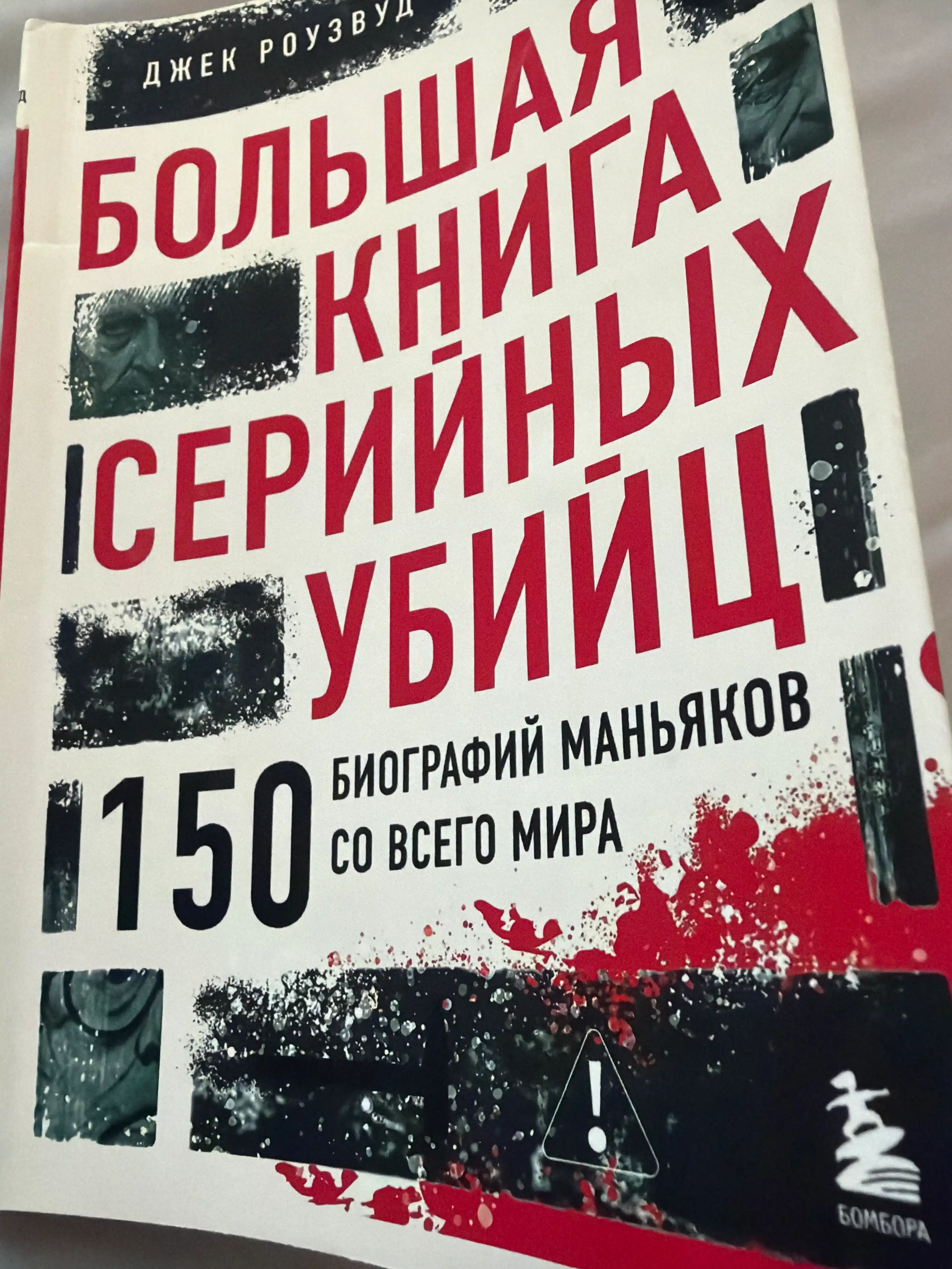 Большая книга серийных убийц, 150 биографий маньяков со всего мира, Джек Роузвуд