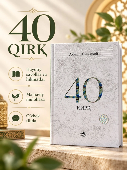 «40 Қирқ» — книга Ахмада Шукейри - 