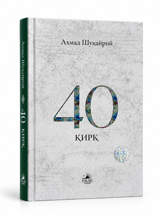 «40 Қирқ» — книга Ахмада Шукейри
