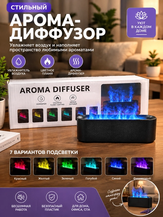 Стильный арома-диффузор / увлажнитель воздуха с эффектом пламени - 