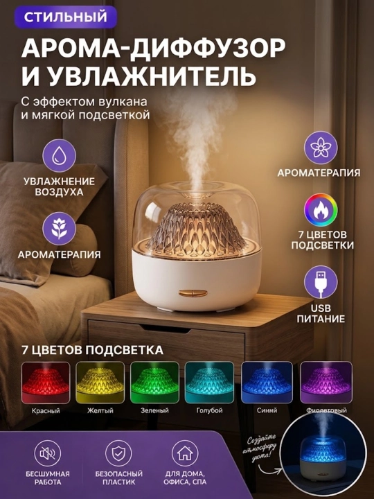 Арома-диффузор и увлажнитель воздуха с эффектом вулкана - 
