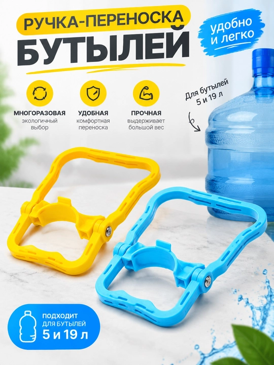 Ручка для переноса бутелей с водой 19 л - 