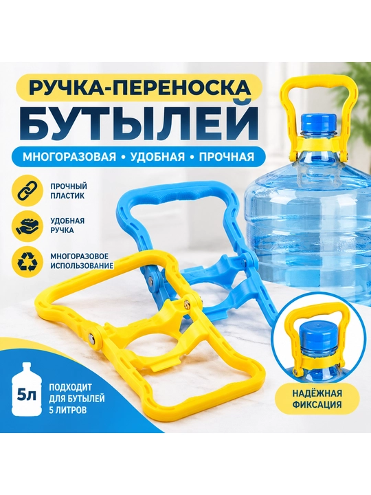 Ручка для переноса бутелей с водой 19 л - 