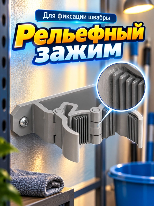 Держатель для швабры с усиленным захватом для уборки