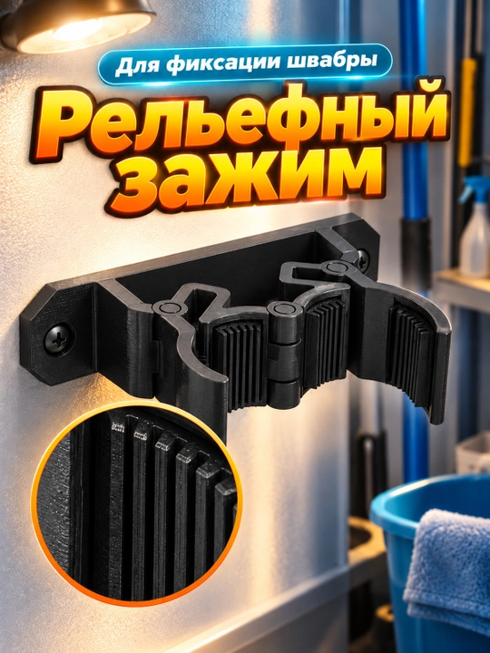 Держатель для швабры с усиленным захватом для уборки