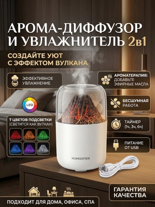 Арома-диффузор и увлажнитель воздуха с эффектом вулкана - 