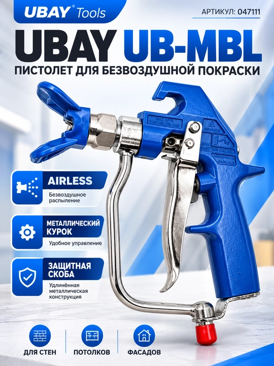 Пистолет для безвоздушной покраски UBAY UB-MBL, профессиональный Airless краскопульт - 