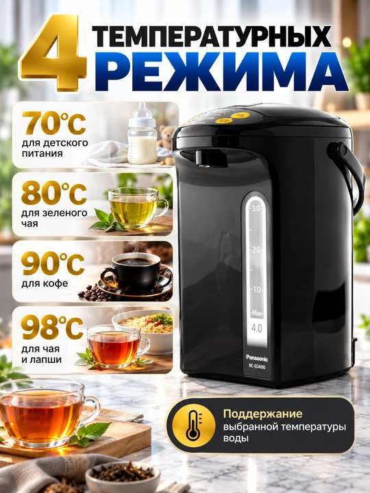 Термопот Panasonic NC-EG4000, 4 л, 700 Вт, 4 температуры, таймер
