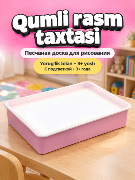 Песчаная доска для рисования песком с подсветкой для детей 3+ - 