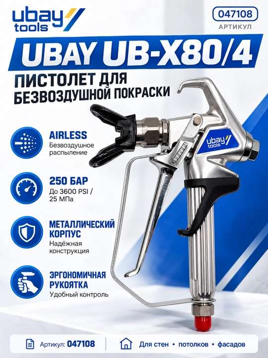 Пистолет для безвоздушной покраски UBAY UB-X80/4, Airless, 3600 PSI, 250 бар - 