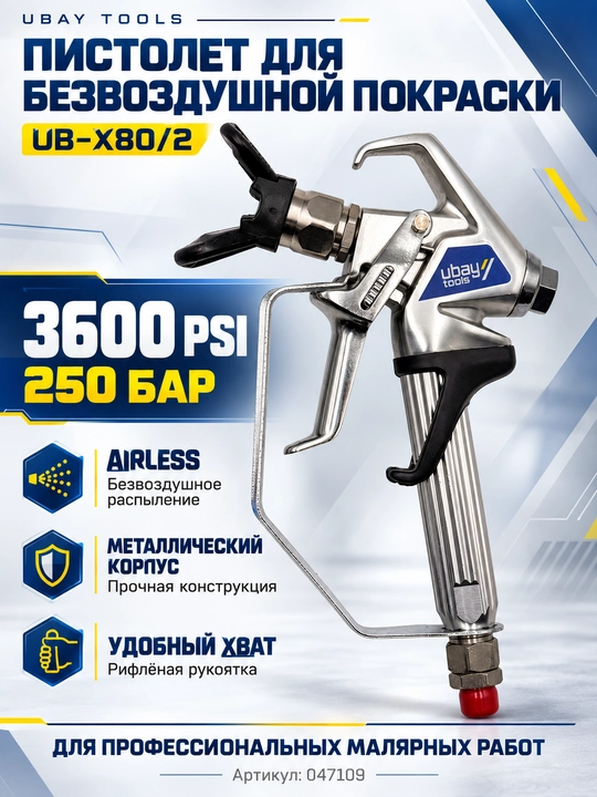 Пистолет для безвоздушной покраски UBAY UB-X80/2, Airless, 3600 PSI, 250 бар - 