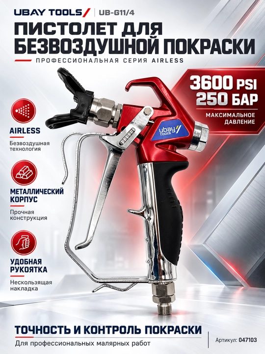 Пистолет для безвоздушной покраски UBAY UB-G11/4, Airless, 3600 PSI, 250 бар - 