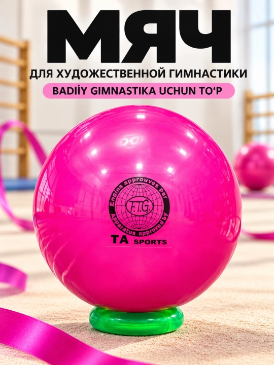 Гимнастический мяч для художественной гимнастики, мяч для тренировок - 