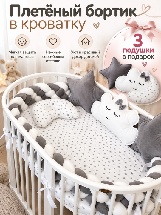 Защитный бортик для детской кровати, 3 декоративные подушки в подарок - 