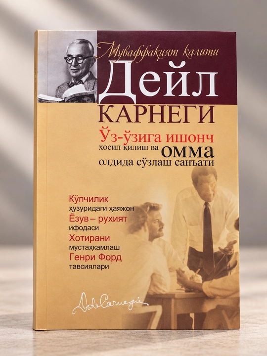 Deyl Karnegi — O‘z-o‘ziga ishonch hosil qilish va omma oldida so‘zlash san’ati, kitob - 