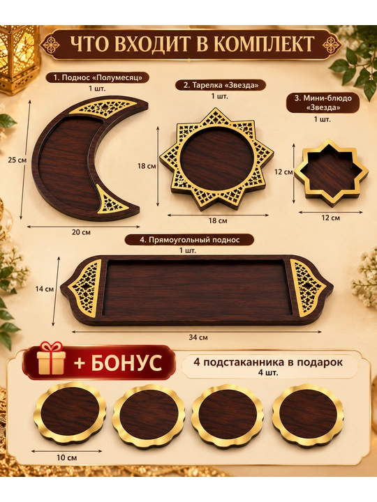 Восточный набор для сервировки, 4 предмета и 4 подстаканника в подарок
