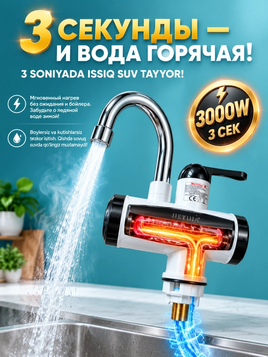Электрический проточный водонагреватель, Смеситель для раковины