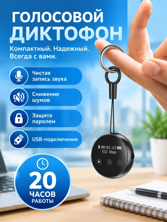 Компактный диктофон с экраном, запись одним нажатием, до 20 ч записи, долгое ожидание - 