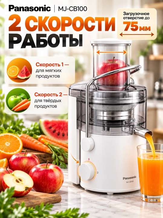 Panasonic MJ-CB100 sharbat chiqargich, 320 W, 2 tezlik, 1,5 litr