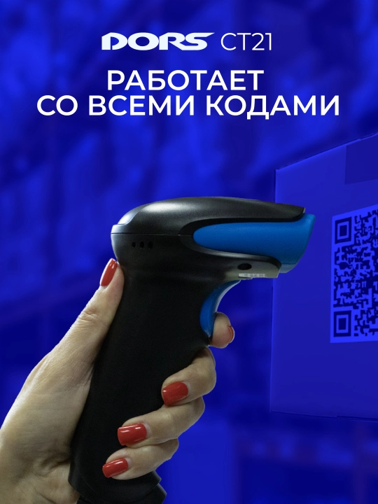 DORS CT21 shtrix-kod va QR-kod skaneri