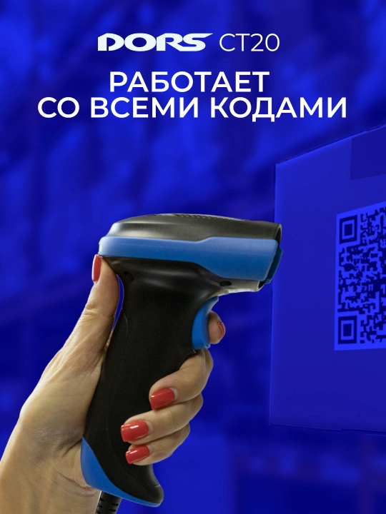 DORS CT20 shtrix-kod va QR-kod skaneri