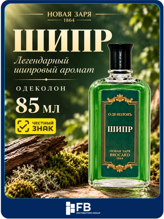 Одеколон «Шипр» Новая Заря, классический шипровый аромат, парфюм мужской, 85 мл - 