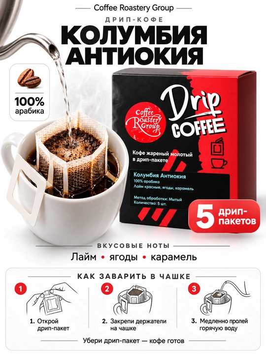 Coffee Roastery Group Kolumbiya Antiokiya drip qahvasi, 100% arabika, 5 dona - 
