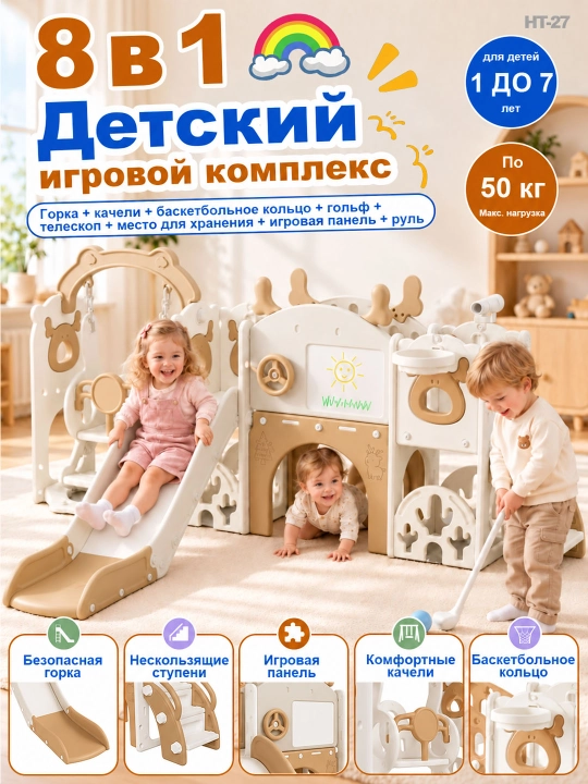 Детская игровая площадка 8 в 1: горка, качели, баскетбол, для детей от 1 до 5 лет. - 