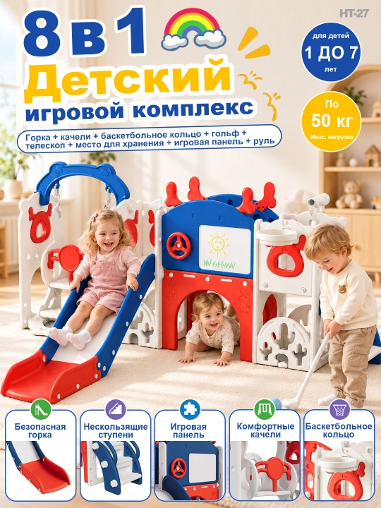 Детская игровая площадка 8 в 1: горка, качели, баскетбол, для детей от 1 до 5 лет. - 