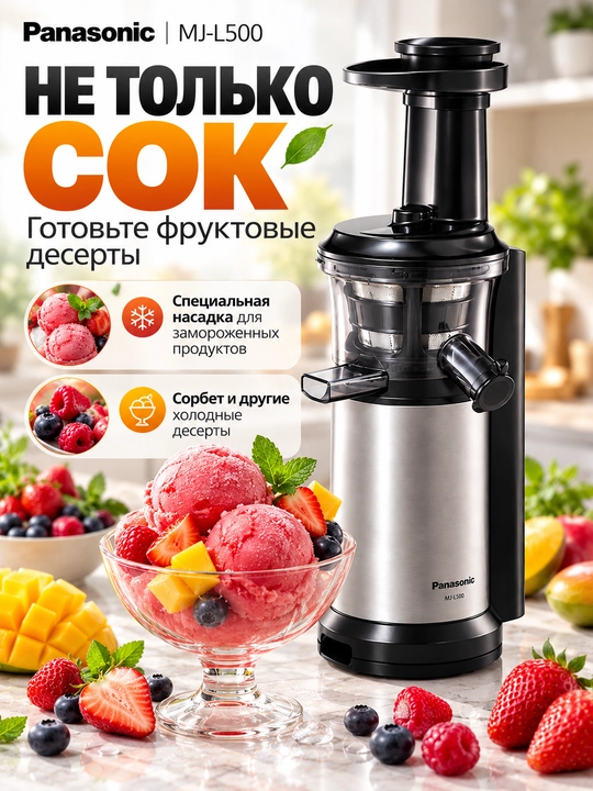 Panasonic MJ-L500 shnekli sharbat chiqargich, sekin siqish, sorbet tayyorlash nasadkasi
