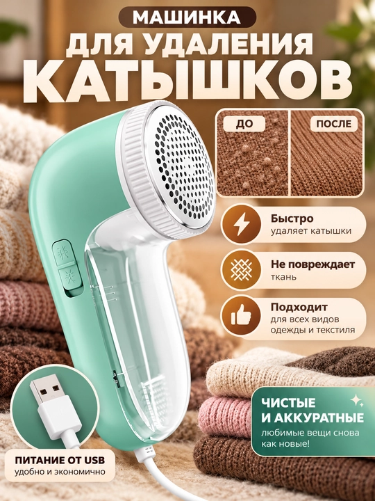 Машинка для удаления катышков, машинка от катышек на одежде проводная