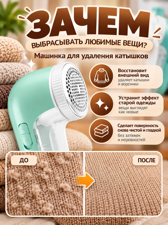 Машинка для удаления катышков, машинка от катышек на одежде проводная