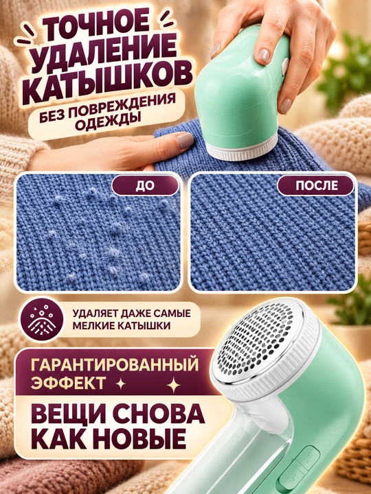 Машинка для удаления катышков, машинка от катышек на одежде проводная
