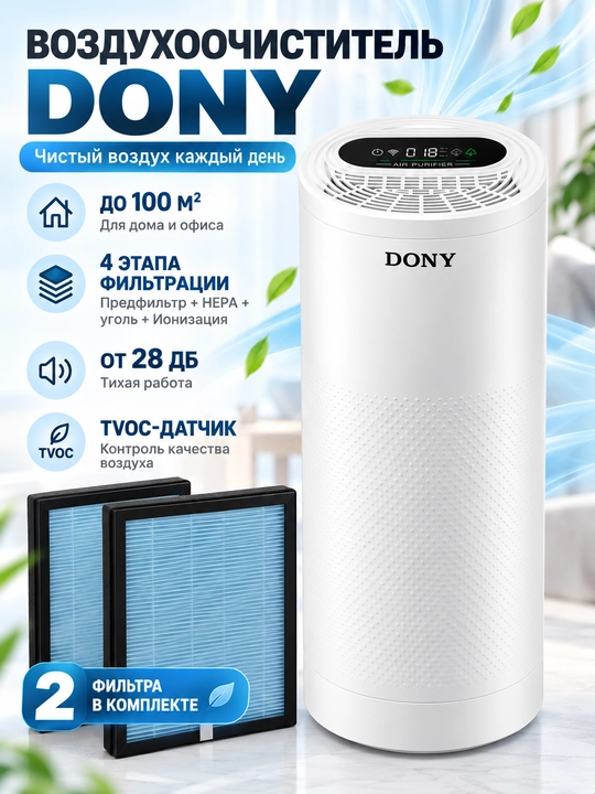 Воздухоочиститель Dony 5Pro - 