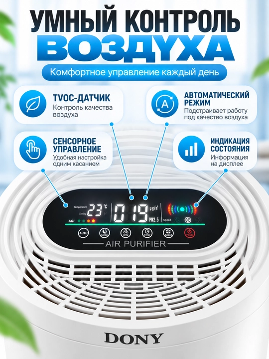 Воздухоочиститель Dony 5Pro
