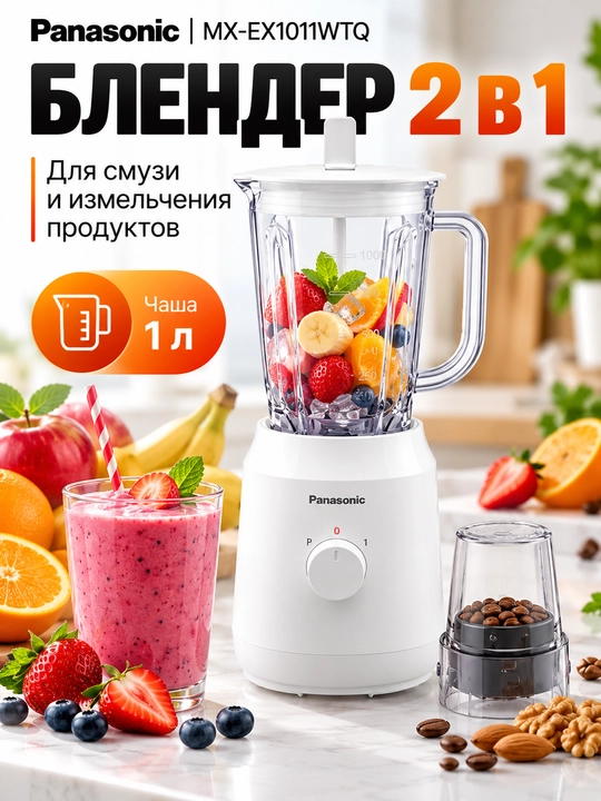 Panasonic MX-EX1011WTQ blender, 260 W, 1 litrli idish, maydalagich 50 g - 