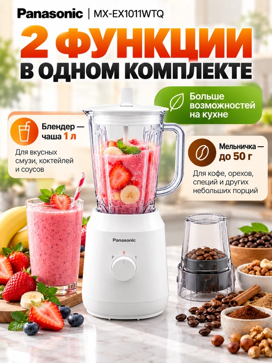 Panasonic MX-EX1011WTQ blender, 260 W, 1 litrli idish, maydalagich 50 g