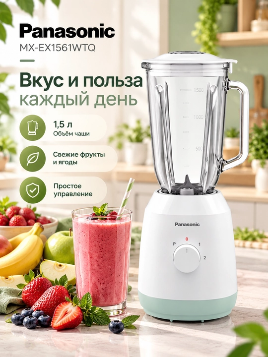 Panasonic MX-EX1561WTQ blender, 290 W, 1,5 litrli shisha idish, 50 g maydalagich - 