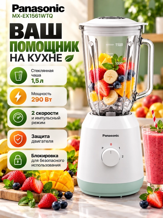 Panasonic MX-EX1561WTQ blender, 290 W, 1,5 litrli shisha idish, 50 g maydalagich